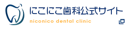 にこにこ歯科公式サイト