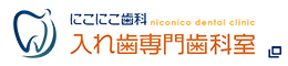 にこにこ歯科入れ歯専門歯科室