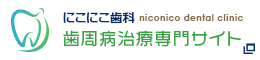 にこにこ歯科歯周病治療専門サイト