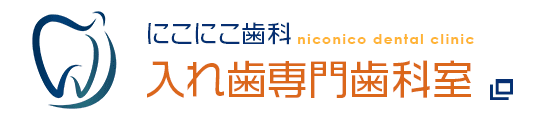 にこにこ歯科入れ歯専門歯科室