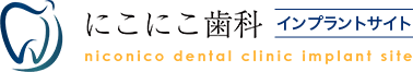 にこにこ歯科 インプラントサイト