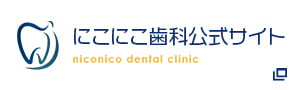 にこにこ歯科公式サイト