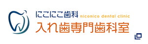 にこにこ歯科入れ歯専門歯科室