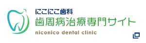 にこにこ歯科歯周病治療専門サイト