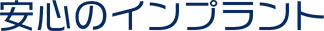 安心のインプラント