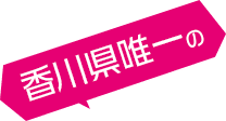 香川県唯一の