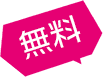 無料