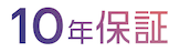 10年保証