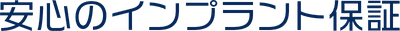 安心のインプラント